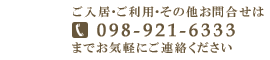 ご入居・ご利用・その他お問合せは098-921-6333までお気軽にご連絡ください