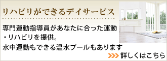 リハビリができるデイサービス