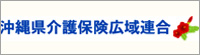 沖縄県介護保険広域連合