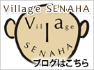 village SENAHA　ブログはこちら